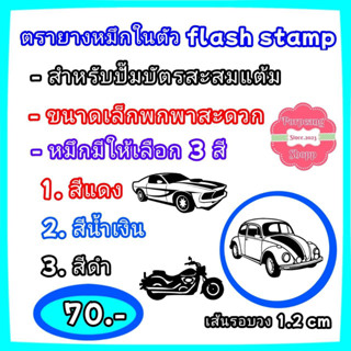 ตรายางหมึกในตัว flash stamp สำหรับปัีมบัตรสะสมแต้ม ชุดcr