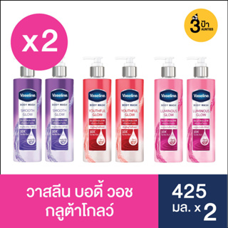 สินค้าใหม่ !! (425 มล.x2) วาสลีน บอดี้ วอช กลูต้าโกลว์ 425 มล.x2 / Vaseline Body Wash Glutaglow 425 ml.x2 (มีสูตรให้เลือ