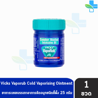 Vicks Vaporub วิคส์ วาโปรับ ยาทาระเหยบรรเทาอาการหวัด คัดจมูก 25 กรัม [1 ขวด]