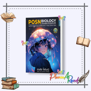 [พร้อมส่ง] หนังสือ POSN BIOLOGY CONCEPTS &amp; EXAMS 65 #คู่มือประกอบการเรียน Entrance สนพ.ศูนย์หนังสือจุฬา #pleasearead