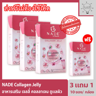 Nade collagen Jelly นาเด้ คอลลาเจน เจลลี่สติ๊ก ผิวกระจ่างใส ลดฝ้า 3 กล่อง แถม 1 กล่อง