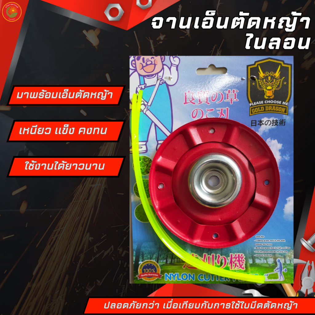 จานเอ็นตัดหญ้าไนลอน ยี่ห้อGOLD DRAGON  รุ่นมาพร้อมเอ็นตัดหญ้าแถมในจาน ใช้ได้กับเครื่องตัดหญ้าทุกรุ่น ทุกยี่ห้อ
