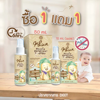 1แถม1! KHUN คุนสเปรย์กันยุงสำหรับเด็ก ขนาด 50 ml. (แถมสเปรย์กันยุงขนาด 15 ml.) สูตรธรรมชาติ No Deet