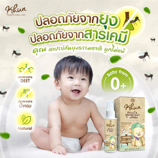 1แถม1! KHUN คุนสเปรย์กันยุงสำหรับเด็ก ขนาด 50 ml. (แถมสเปรย์กันยุงขนาด 15 ml.) สูตรธรรมชาติ No Deet