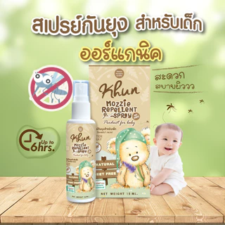 1แถม1! KHUN คุนสเปรย์กันยุงสำหรับเด็ก ขนาด 50 ml. (แถมสเปรย์กันยุงขนาด 15 ml.) สูตรธรรมชาติ No Deet