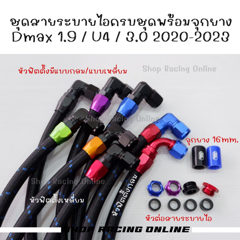 💥ถูกสุด💥 ชุดสายระบายไอครบชุด 1.9 / U4 / 3.0 2020-2023 (อ่านรายละเอียดก่อนกดสั่งสินค้าค่ะ)