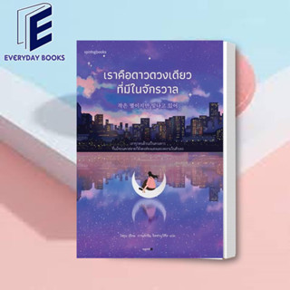 พร้อมส่ง โซยุน: เราคือดาวดวงเดียวที่มีในจักรวาล หนังสือ เรื่องสั้น จิตวิทยา สปริงบุ๊ค Springbooks หนังสือแปลเกาหลี