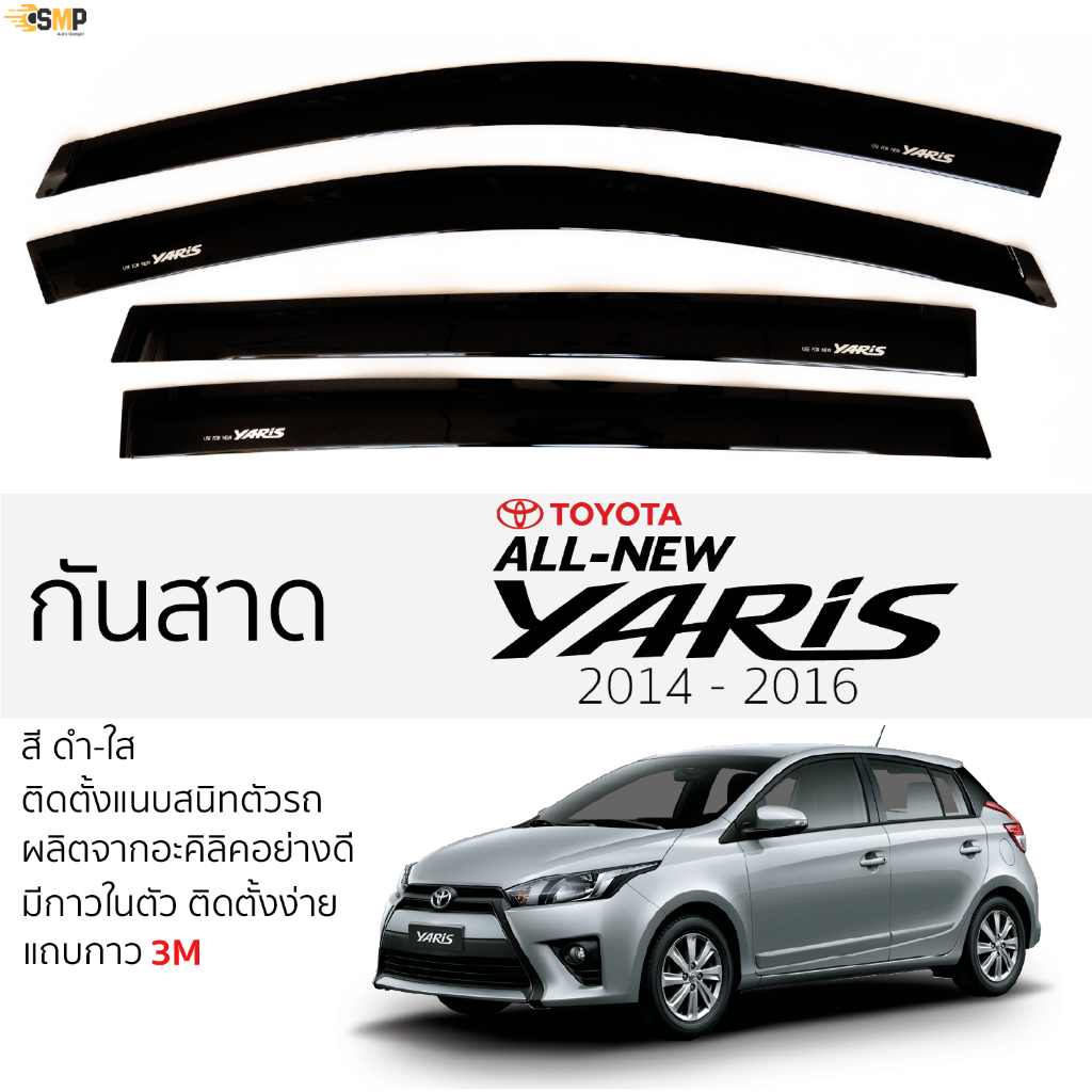 กันสาด TOYOTA YARIS ปี 2014 - 2016 สีดำใส(สีชา) ตรงรุ่น โตโยต้า ยาริส พร้อมกาว 2หน้า 3Mแท้ ติดตั้งง่