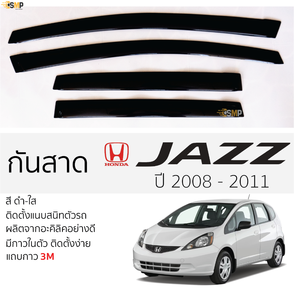 กันสาด Honda Jazz 2008 ถึง 2012 ตรงรุ่น HONDA JAZZ ฮอนด้า แจ๊ส พร้อมกาว 2หน้า 3Mแท้ ติดตั้งง่าย กันส