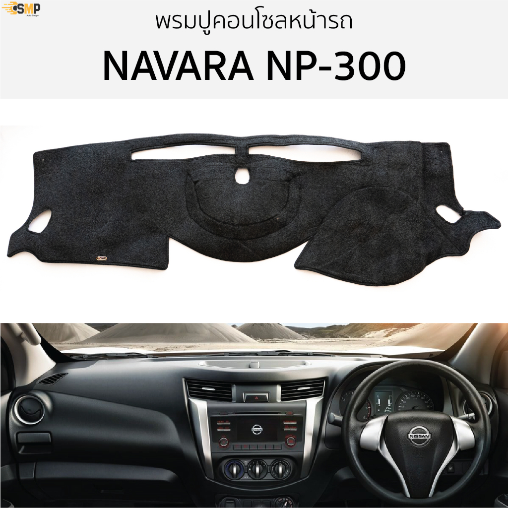 พรมปูคอนโซลหน้ารถ NAVARA NP-300 นิสสัน นาวาร่า พรมปูคอนโซลหน้ารถ พรมปูหน้ารถยนต์ โตโยต้า ไมตี้ พรมคอนโซล พรมปูหน้ารถ