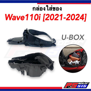 กล่องใส่ของยูบ็อก wave110i(ปี2021-2024) รหัสK2J ตัวบน-ล่างแท้ศูนย์