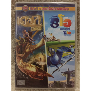 DVD Cartoon 2in1 Delgo/Rio. ดีวีดี การ์ตูน2in1 เดลโก้/ริโอ (Language Thai) (Action/Animation)(พากย์ไทย)