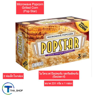 THA shop (231 ก. x 1) Pop Star popcorn ป็อปสตาร์ ป๊อปคอร์น ไมโครเวฟ รสกริลล์คอร์น ข้าวโพดคั่ว ของว่าง snack ข้าวโพดอบ