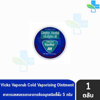 Vicks Vaporub วิคส์ วาโปรับ ยาทาระเหยบรรเทาอาการหวัด คัดจมูก 5 กรัม [1 ตลับ]