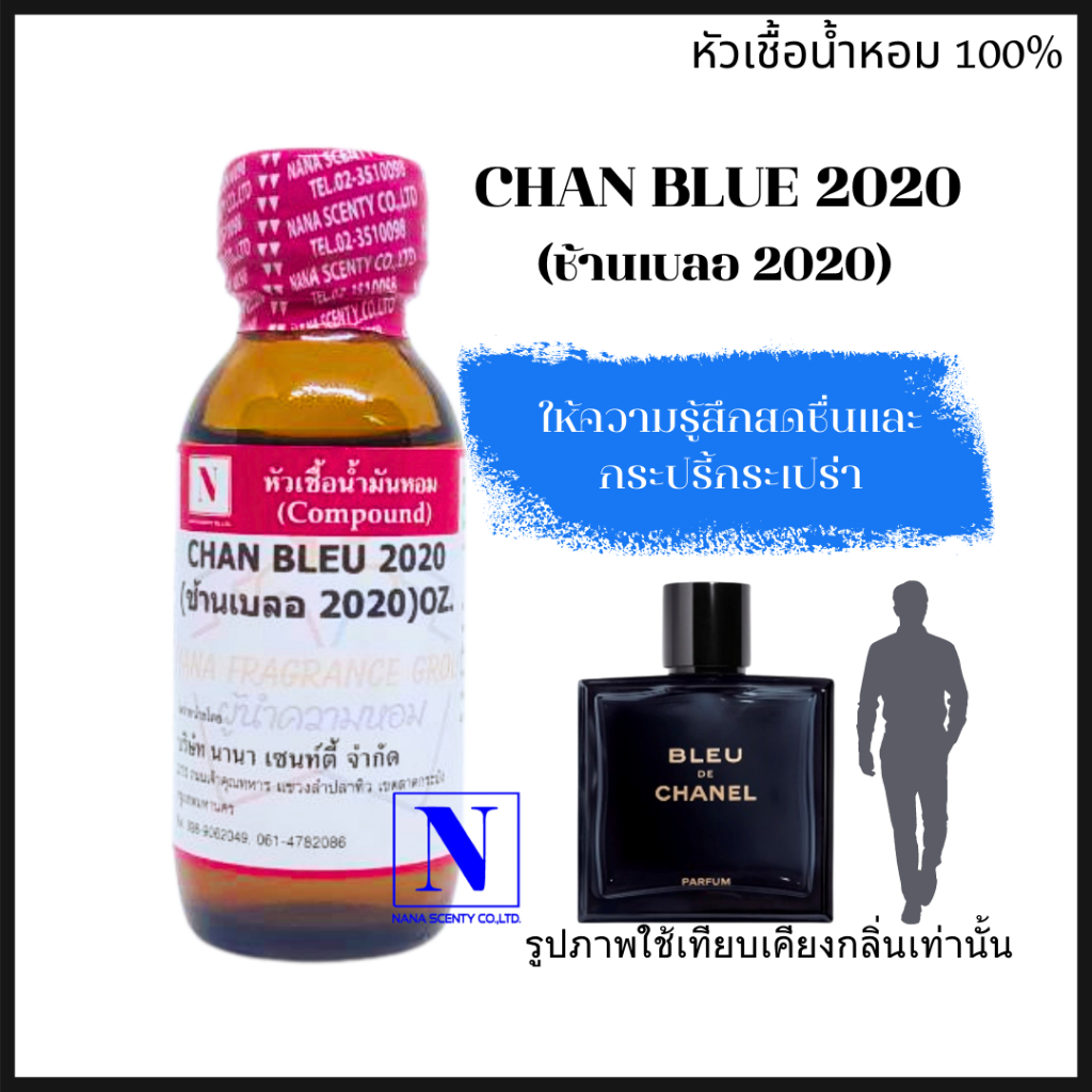 หัวเชื้อน้ำหอมแท้ 100% กลิ่นช้านเบลอ 2020 (CHAN BLUE 2020) ขนาด 30 ML