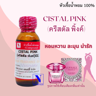 หัวเชื้อน้ำหอมแท้ 100% กลิ่นครีสตัล พิ้งค์ (CISTAL PINK) ขนาด 30 ML