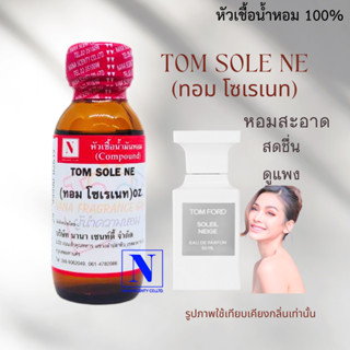 หัวเชื้อน้ำหอม-100%กลิ่น TOM SOLE NE-ขนาด30ml