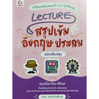 9786164940741 LECTURE สรุปเข้มอังกฤษ ประถม (ฉบับปรับปรุง)ลลิพร วิทยศักดิ์