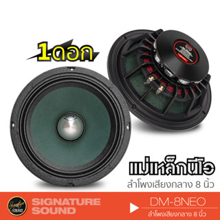 SignatureSound ลำโพงเสียงกลาง เฟสปลั๊ก ดอกลำโพง 8นิ้ว กลาง ลำโพงรถยนต์ เหล็กหล่อ เครื่องเสียงรถยนต์ DM-8NEO ลำโพงติดรถ