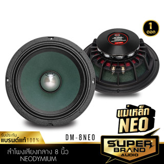 SuperBrand Audio ลำโพงเสียงกลาง เฟสปลั๊ก 8นิ้วกลาง ดอกลำโพง โครงหล่อ ลำโพงรถยนต์ เครื่องเสียงรถยนต์ DM-8NEO ลำโพงติดรถ