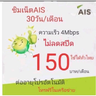 ซิมเน็ตไม่ลดสปีดAISเร็ว4Mbps