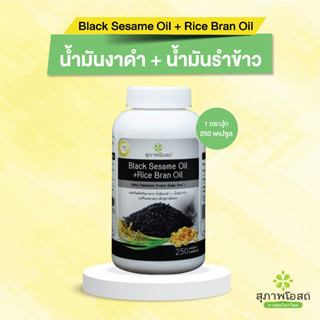 น้ำมันงาดำ 250 แคปซูล  สุภาพโอสถ BLACK SESAME OIL สารสกัดน้ำมันงาดำและน้ำมันรำข้าว ขนาด 250 แคปซูล จำนวน 1 กระปุก