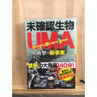 [JP] หนังสือลึกลับ unidentified mysterious animal 未確認生物UMA衝撃の新事実 หนังสือภาษาญี่ปุ่น