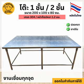 โต๊ะเตรียม 200x100x80 ซม. สแตนเลส304 หน้าท๊อปหนา1.2มม. เชื่อมทั้งตัว ไม่ต้องประกอบ