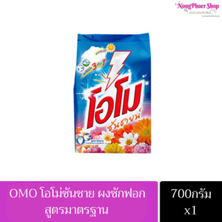 🔥ส่งเร็ว•ของแท้•ใหม่🔥OMO โอโม โอโม่ซันชาย ผงซักฟอก สูตรมาตรฐาน ขนาด 750 กรัม