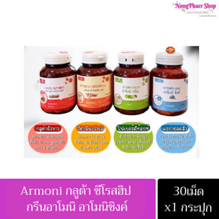 Shining อาโมนิ Armoni กลูต้า ซีโรสฮิป กรีนอาโมนิ อาโมนิซิงค์ (แท้100%)