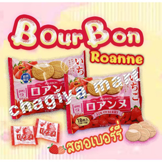 Bourbon Roanne Vanilla Strawberry เบอร์บอน  คุกกี้โรอานสอดไส้ครีมสตอเบอร์รี มี20ห่อย่อย หมดอายุ09/2021