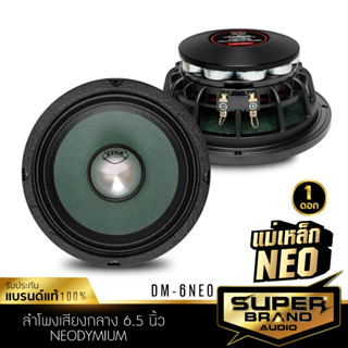 SuperBrand Audio ลำโพงเสียงกลาง 6.5นิ้วกลาง ดอกลำโพง เฟสปลั๊ก ลำโพงรถยนต์ เครื่องเสียงรถยนต์ DM-6NEO โครงหล่อ ลำโพงติดรถ