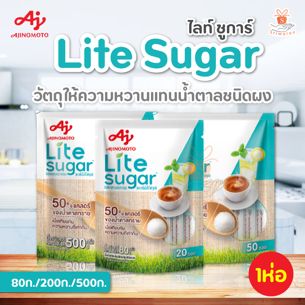 Lite Sugar ไลท์ ชูการ์ ขนาด 80กรัม (20 ซอง) 200กรัม ห่อละ 50 ซอง และ 500 กรัม (1ห่อ) อายิโนะโมะโต๊ะ