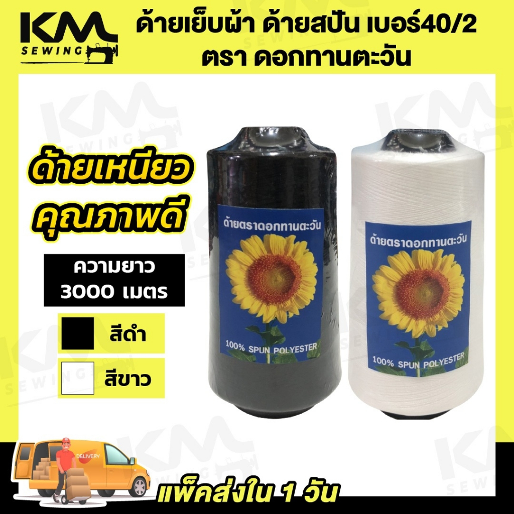 [[ 1 หลอด ]] ด้ายเย็บ ด้ายเย็บผ้า เบอร์40/2 สีขาวออฟไวท์ สีดำ มีความเหนียว ตราทานตะวัน