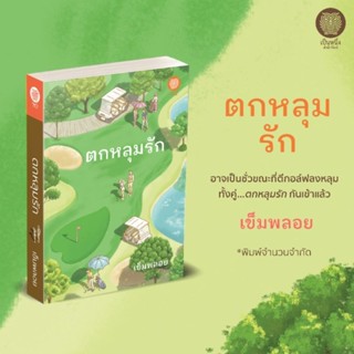 (พร้อมส่ง) ตกหลุมรัก เข็มพลอย นิยายรัก เป็นหนึ่งสำนักพิมพ์