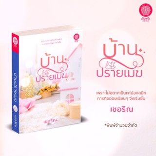 (พร้อมส่ง) บ้านปรายเมฆ เชอริณ อิสย่าห์ นิยายรัก เป็นหนึ่งสำนักพิมพ์