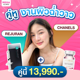 [E-voucher] โปรจับคู่งานผิวฉ่ำวาว REJURAN &amp; Chanels ผิวโกลว์แบบสาวเกาหลี MEGA CLINIC เมกะคลินิก