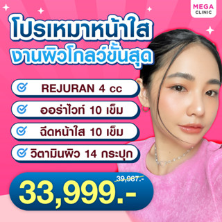 [E-voucher] โปรเหมางานผิว สวยใสทั้งหน้าทั้งตัว REJURAN 4 cc ออร่าไวท์ วิตามินผิว MEGA CLINIC เมกะคลินิก