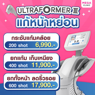 [E-voucher] ULTRAFORMER III หน้ายก หน้าเรียว กระตุ้นคอลลาเจน ลดอายุให้ผิว MEGA CLINIC เมกะคลินิก