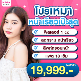 [E-voucher] โปรเหมาสาวหน้ากลม ฟิลเลอร์คาง 1 cc ลดกราม ลิฟท์หน้า แฟตสลายไขมัน MEGA CLINIC เมกะคลินิก