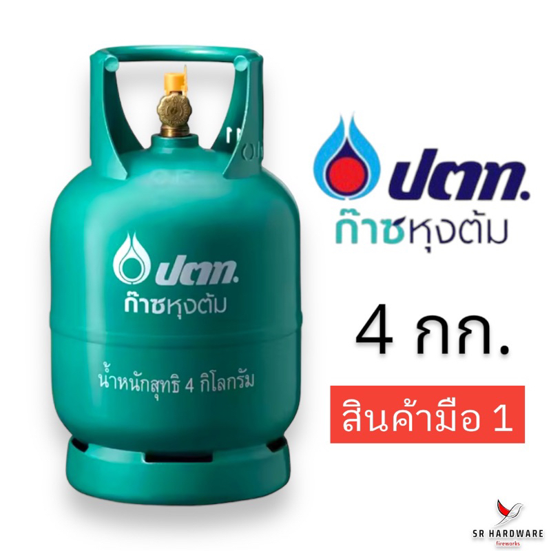 มือ 1 ถังแก๊สยี่ห้อ ปตท. ขนาด 4 กก. ถังเปล่าไม่มีน้ำแก๊ส (สามารถนำไปเติมแก๊สเองได้) ถังรุ่นใหม่ มีบา