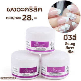 พร้อมส่ง ผงอะคลิลิค EzFlow ต่อเล็บ ปั้นดอก 20g