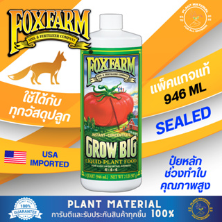 (ขวดแท้) Grow Big - FoxFarm [946 ML] ปุ๋ยหลักทำใบ ปุ๋ยเสริม ปุ๋ยทำดอก ปุ๋ยทำใบ ปุ๋ยแบบน้ำ น้ำยาเร่งราก ปุ๋ยเร่ง ปุ๋ยเร่ง