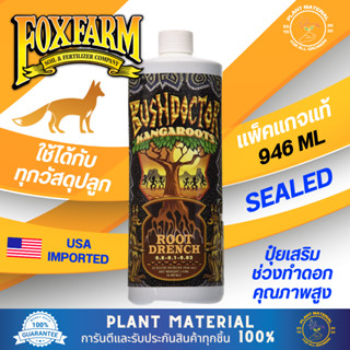 (ขวดแท้) Kangaroots - FoxFarm [946 ML] Bush Dortor ปุ๋ยเสริมทำดอก ปุ๋ยเร่งราก ปุ๋ยขยายราก น้ำยาขยายราก เร่งโต ปุ๋ยเร่งโต