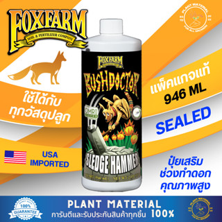 (ขวดแท้) Sledgehammer - FoxFarm [946 ML] Bush Doctor ลดการสะสมปุ๋ย ปุ๋ยฟรัช ล้างปุ๋ยส่วนเกิน ปุ๋ยเสริม ปุ๋ยทำใบ ปุ๋ยเร่ง