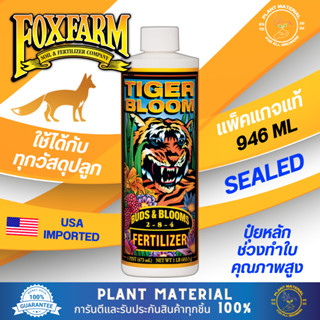 (ขวดแท้) Tiger Bloom - FoxFarm [946 ML]  ปุ๋ยหลักทำดอก คุณภาพสูง ปุ๋ยเสริมทำดอก ปุ๋ยเร่งราก ปุ๋ยขยายราก ปุ๋ยเร่งโต