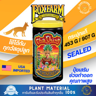 (ขวดแท้) Cha Ching - FoxFarm [453g, 907g] ปุ๋ยทำดอก ปุ๋ยเสริมทำดอก ค่า PKสูง ปุ๋ยเร่ง ปุ๋ยสำหรับพืช นำเข้า USA ของแท้