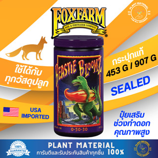 (ขวดแท้) Beastie Bloomz - FoxFarm [453g, 907g] ปุ๋ยทำดอก ปุ๋ยเสริมทำดอก ค่า PKสูง ปุ๋ยเร่ง ปุ๋ยสำหรับพืช ปุ๋ยเร่ง