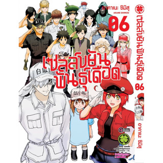 เซลล์ขยันพันธุ์เดือด แยกเล่ม1-6 มือหนึ่ง