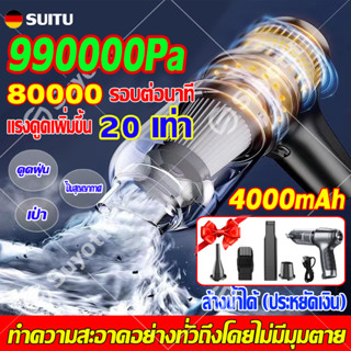 แรงดูดเพิ่มขึ้น 20 เท่าSUITUนำเข้าจากเยอรมัน เครื่องดูดฝุ่นไร้สาย vacuum cleaner เครื่องดูดฝุ่นในรถ ดูดฝุ่นไร้สาย
